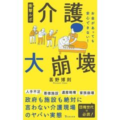 衝撃ルポ介護大崩壊　お金があっても安心できない！