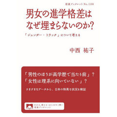男女の進学格差はなぜ埋まらないのか？　「ジェンダー・トラック」について考える