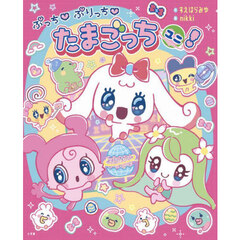 ぷっちぷりっちたまごっちユニ！