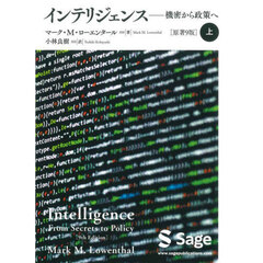 インテリジェンス　機密から政策へ　上
