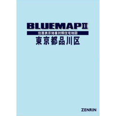 ブルーマップ　東京都　品川区