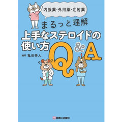 内服薬・外用薬・注射薬まるっと理解上手なステロイドの使い方Ｑ＆Ａ