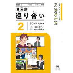 日本語巡り合い　２