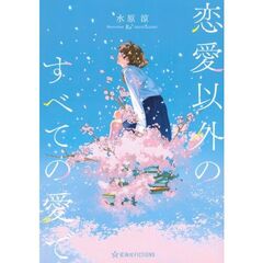 恋愛以外のすべての愛で
