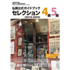 仏検公式ガイドブックセレクション４級・５級　文部科学省後援実用フランス語技能検定試験　２０１９－２０２３
