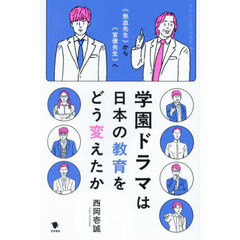 学園ドラマは日本の教育をどう変えたか　《熱血先生》から《官僚先生》へ