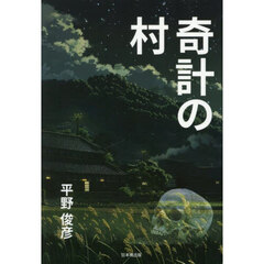 奇計の村