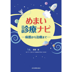 めまい診療ナビ　病態から治療まで