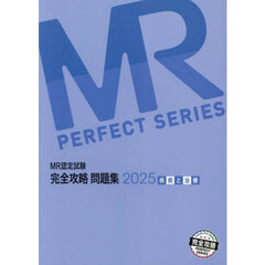 ＭＲ認定試験完全攻略問題集　２０２５疾病と治療