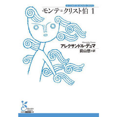 モンテ＝クリスト伯　１