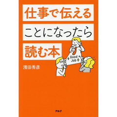 仕事で伝えることになったら読む本