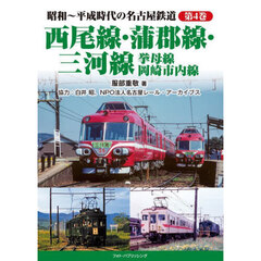 昭和～平成時代の名古屋鉄道　第４巻　西尾線・蒲郡線・三河線　挙母線　岡崎市内線