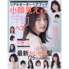 リアルオーダーヘアブック小顔見えする今旬ヘア