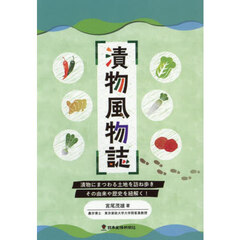 漬物風物誌