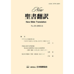 Ｎｅｗ聖書翻訳　Ｎｏ．１０（２０２５年３月）