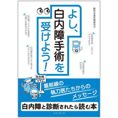 よし、白内障手術を受けよう！