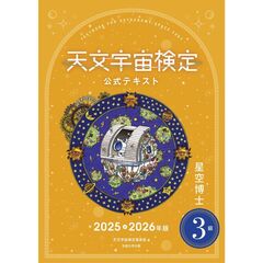 天文宇宙検定公式テキスト３級星空博士2025～2026年版