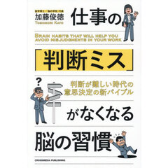仕事の「判断ミス」がなくなる脳の習慣　判断が難しい時代の意思決定の新バイブル
