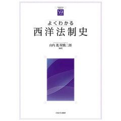 よくわかる西洋法制史