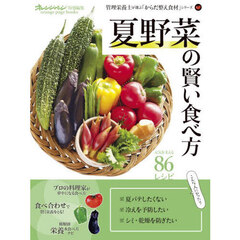 夏野菜の賢い食べ方