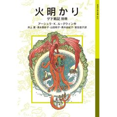 火明かり ゲド戦記別冊