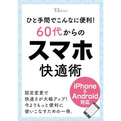 ６０代からのスマホ快適術