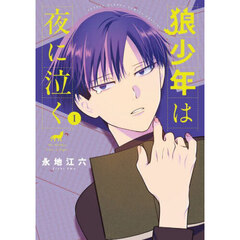 狼少年は夜に泣く　１