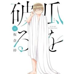 瓜を破る　１２