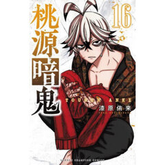 桃源暗鬼 特装版 20～25 新品未開封 桃源暗鬼 第20巻 特装版 | 桃源暗鬼 | 秋田書店オンラインショップ