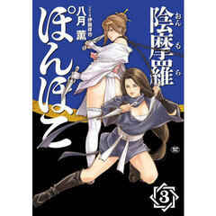 陰摩羅ぽんぽこ　３