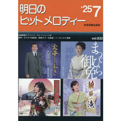 明日のヒットメロディー　’２５－７