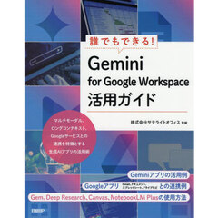 誰でもできる！Ｇｅｍｉｎｉ　ｆｏｒ　Ｇｏｏｇｌｅ　Ｗｏｒｋｓｐａｃｅ活用ガイド