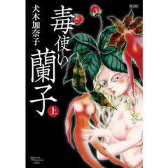毒使い蘭子　限定版　上