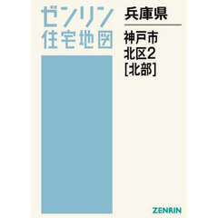 兵庫県　神戸市　北区　２　北部