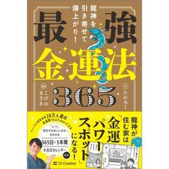 龍神を引き寄せて爆上がり！　最強金運法３６５