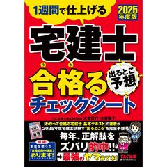 ２０２５年度版　宅建士　出るとこ予想　合格るチェックシート