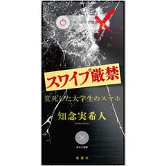 スワイプ厳禁　変死した大学生のスマホ