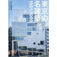 東京の名建築　１９５１－１９９９