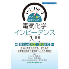 この一冊で測定できる！電気化学インピーダンス入門　基本から測定・解析まで