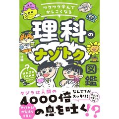 ワクワク学んでかしこくなる　理科のナゾトク図鑑