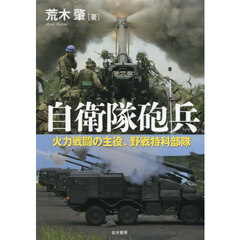 自衛隊砲兵　火力戦闘の主役、野戦特科部隊