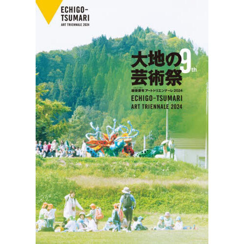セブンネットショッピングで買える「大地の芸術祭 越後妻有アートトリエンナーレ 2024」の画像です。価格は3,850円になります。