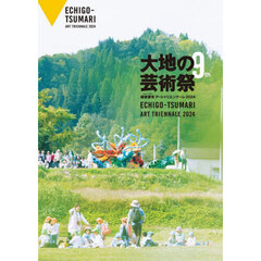 大地の芸術祭　越後妻有アートトリエンナーレ　２０２４