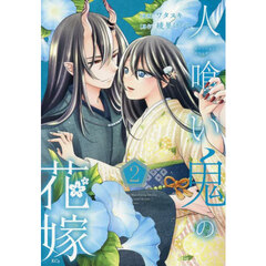 人喰い鬼の花嫁　２