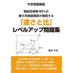 「速さと比」レベルアップ問題集