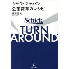ＴＵＲＮ　ＡＲＯＵＮＤシック・ジャパン企業変革のレシピ