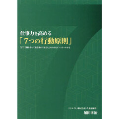 仕事力を高める「７つの行動原則」　「どこで何をやっても仕事ができる人」のＯＳをインストールする