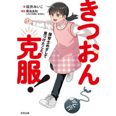きつおん克服！　保育士めざして見つけたこと。