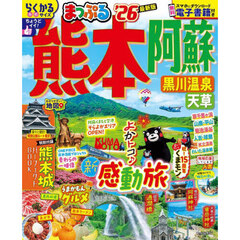 まっぷる 熊本・阿蘇 黒川温泉・天草'26