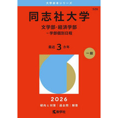 同志社大学　文学部・経済学部－学部個別日程　２０２６年版